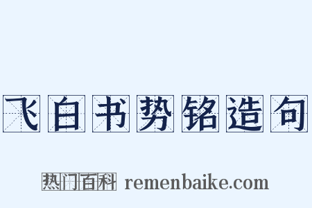 飞白书势铭造句是什么意思的图片